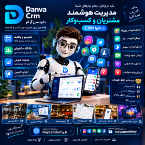 سی آر ام دانوا رسماً افتتاح شد